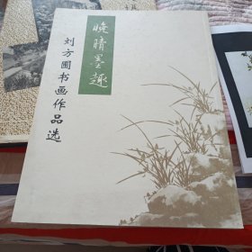 刘方圃书画作品选晚晴墨趣