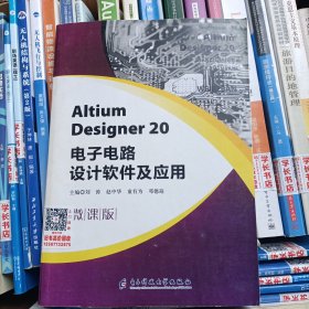 AltiumDesigner20电子电路设计软件及应用