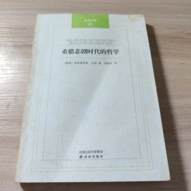 希腊悲剧时代的哲学