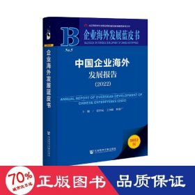 企业海外发展蓝皮书：中国企业海外发展报告（2022）