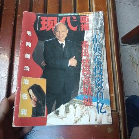 现代画报1995年6月号 总22期