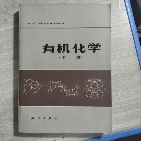 有机化学(下册)