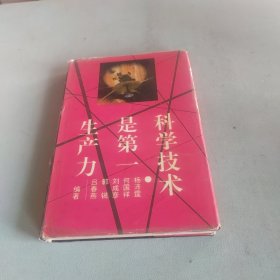 科學(xué)技術(shù)是第一生產(chǎn)力
