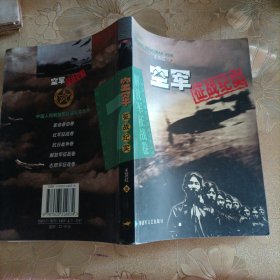 空军征战纪实