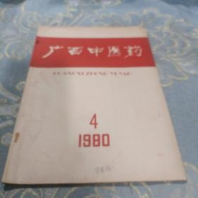 广西中医药1980年4期