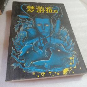 正版实拍：梦游症漫画版.3