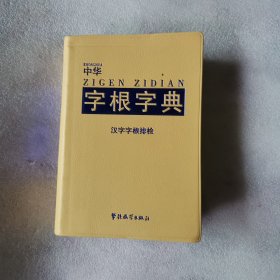 中华字根字典