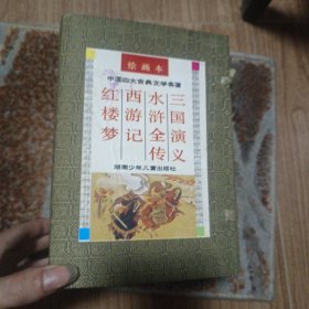 (绘画本)中国四大古典文学名著