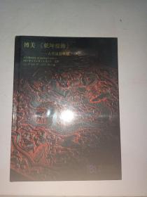 北京博美2021年春季拍卖会《乾坤髹饰》——古代漆器专场 全新未拆封   【999】