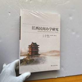 江西民间办学研究【未拆封】