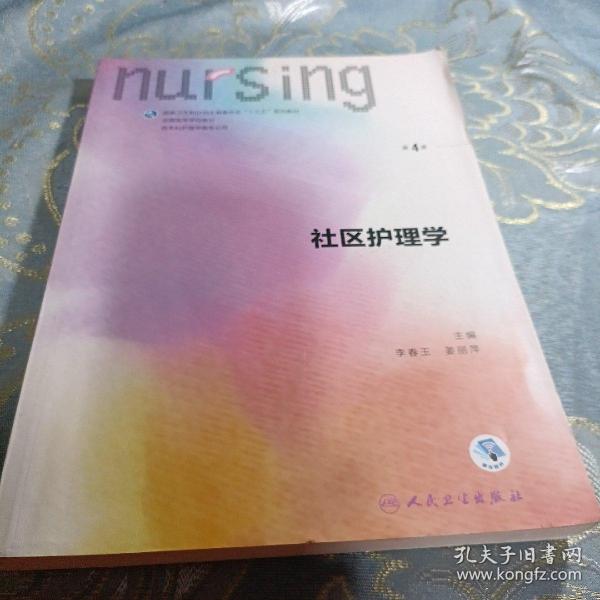 如图现货速发  社区护理学（第4版 供本科护理学类专业用 配增值）/全国高等学校配套教材