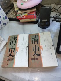 清史（上、下册）