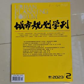 《城市规划学刊》2023年第2期