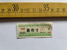 （满100包邮）票证：1982年，陕西省布票，壹市寸，带副券