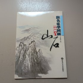 跟名家学国画·中国画入门：山石
