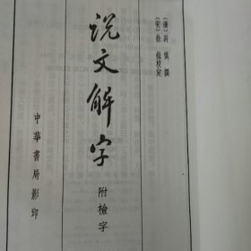 说文解字 附检字(中华书局影印)