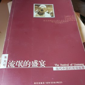 流氓的盛宴：当代中国的流氓叙事