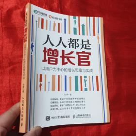 人人都是增长官：以用户为中心的增长思维与实战