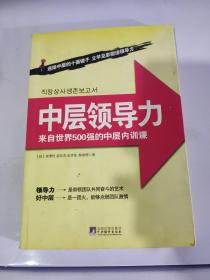 中层领导力：来自世界500强的中层内训课