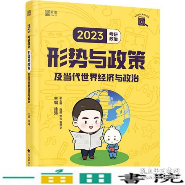 徐涛2023考研政治形势与政策及当代世界经济与政治 云图（可搭背诵笔记）