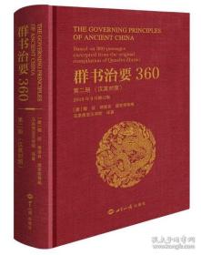 群书治要360（第二册汉英对照2019年9月修订版）