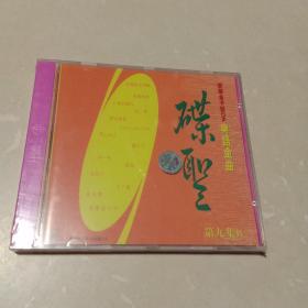 碟圣：宝丽金粤语金曲系列·第九集B  VCD光盘1张（ 无书 仅光盘一张 原包装未拆封膜）