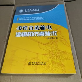 柔性直流输电建模和仿真技术