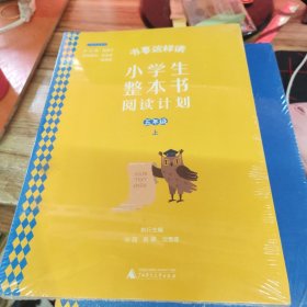 书要这样读：小学生整本书阅读计划 五年级 上下 册