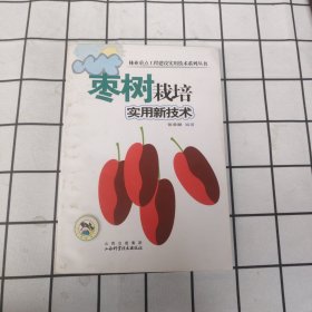 枣树栽培实用新技术