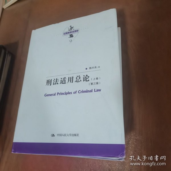 刑法适用总论（上下卷）（第三版）（陈兴良刑法学）