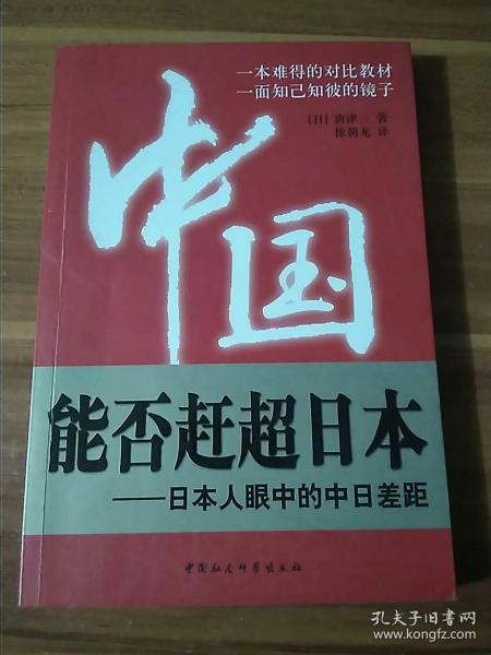 中国能否赶超日本：日本人眼中的中日差距