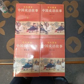 中国成语故事文化国宝图文版1—4册