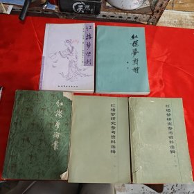 红楼梦学刊2002年第二辑，红楼梦新补，红楼梦论丛，红楼梦研究参考资料选辑二 三（5本合售）