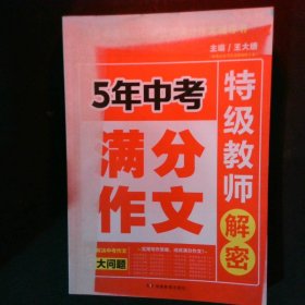 开心作文 5年中考满分作文 特级教师解密