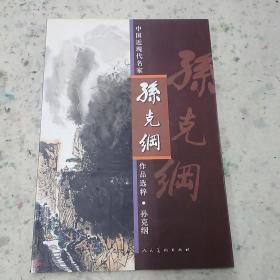 中国近现代名家作品选粹：孙克纲