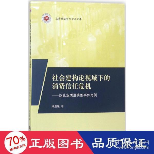 社会建构论视域下的消费信任危机：以乳业质量典型事件为例