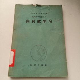 向民歌学习