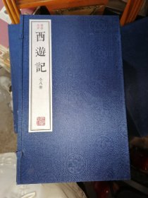 绣像批评本西游记（全八册）8开宣纸线装