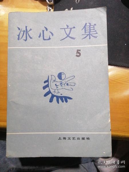 冰心文集·第五卷 5