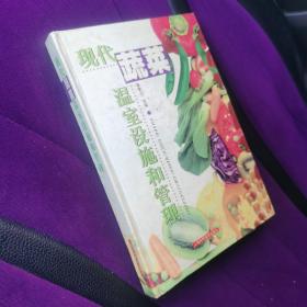 现代蔬菜温室设施和管理