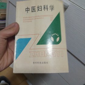 中医妇科学