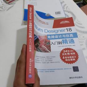 Altium Designer 18电路设计与仿真从入门到精通