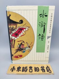 水浒传 中国古典小说普及丛书 （精装32开）