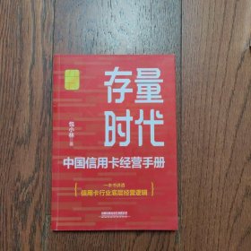 存量时代——中国信用卡经营手册（有划线字迹）