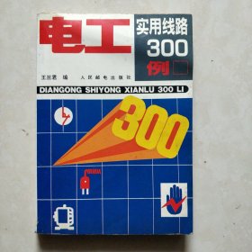 电工实用线路300例