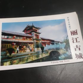 丽江古城 明信片10张一套