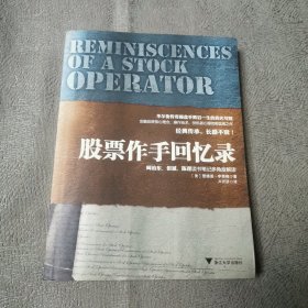股票作手回憶錄