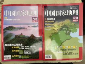 中国国家地理 2015年第1、2期【河北专辑】（上下册）