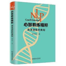 nlp心智教练精粹——激发潜能的奥秘 美学 薛歆然