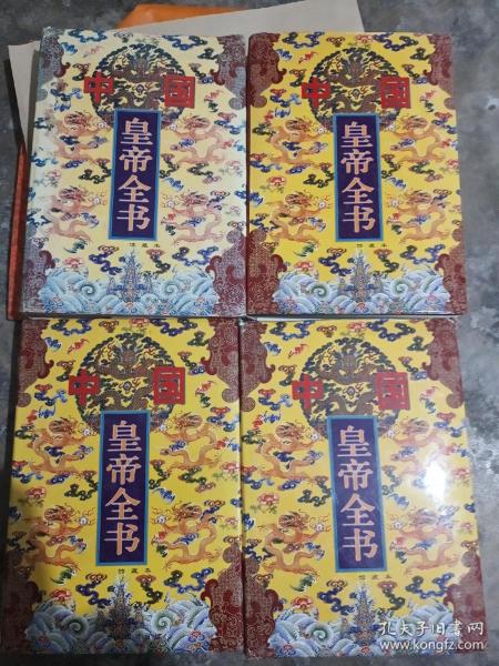 中国皇帝全书